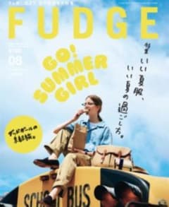 FUDGE ファッジ fudge 2023年 8月号のサムネイル