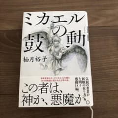 ミカエルの鼓動のサムネイル