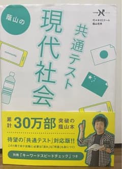 蔭山の共通テスト現代社会のサムネイル