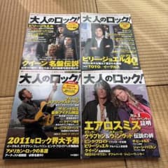 大人のロック！　2011年　春〜冬4冊セットのサムネイル