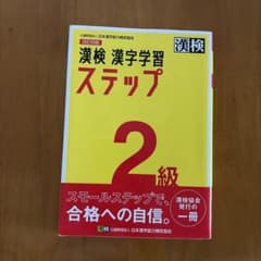 漢検 2級 漢字学習ステップのサムネイル