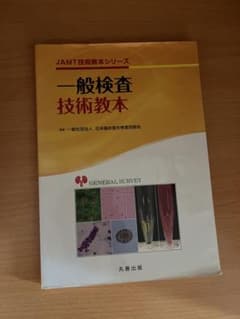 一般検査技術教本のサムネイル