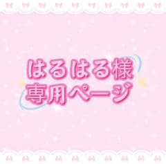 Haruru様♡専用ページ♡ はるはる様専用ページ - メルカリ