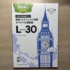 大学入学共通テスト 英語リスニング L30のサムネイル