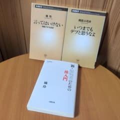 岡田斗司夫絶賛 言ってはいけない いつまでもデブと思うなよ 新・臆病者のための株のサムネイル