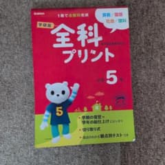 全科プリント : 学研版 小学5年