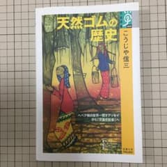 天然ゴムの歴史 : ヘベア樹の世界一周オデッセイから「交通化社会」へのサムネイル