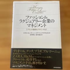 ファッション&ラグジュアリー企業のマネジメント ブランド経営をデザインするのサムネイル