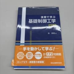 演習で学ぶ基礎制御工学のサムネイル