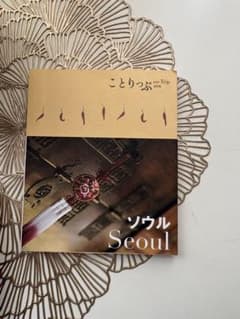 お値下げソウル＊seoul＊韓国　ガイド ことりっぷ ＊旅行＊卒業旅行　海外旅行