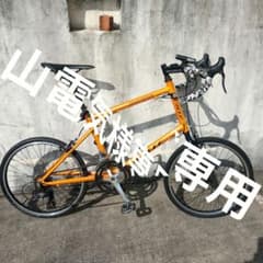 山電気様専用 CALLE ミニベロ ロードバイク オレンジ - メルカリ