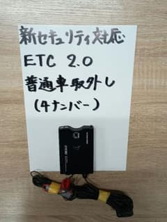 FURUNO ETC2.0　新セキュリティ対応　普通車(4ナンバー)取り外し FURUNO ETC2.0 新セキュリティ対応 普通車(4ナンバー)取り外し - メルカリ