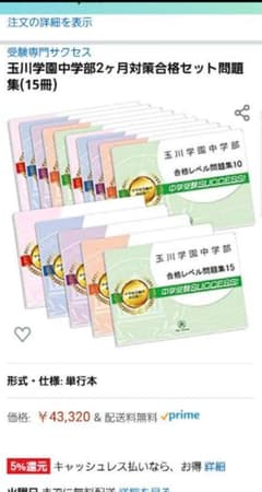 書き込みなし　玉川学園中学部問題　受験対策のサムネイル