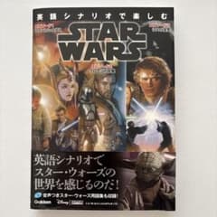 英語シナリオで楽しむSTAR WARS : 〈エピソード1/ファントム・メナス…のサムネイル