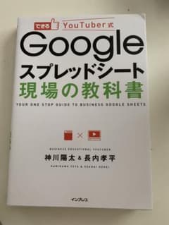 できるYouTuber式 Googleスプレッドシート 現場の教科書(できるY…のサムネイル
