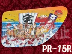 ★ラメ仕様★安全窓★17プロ/17レンジャー　PR-15R　 宝船 ☆ラメ仕様☆安全窓☆17プロ/17レンジャー PR-15R 宝船 - メルカリ