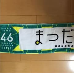 松田好花 推しタオルのサムネイル