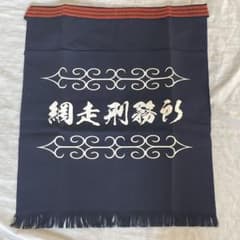 未使用 網走刑務所 帆前掛け 47×55センチ エプロン 刑務作業製品