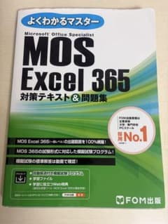 MOS Excel 365 対策テキスト＆問題集 FOM出版のサムネイル