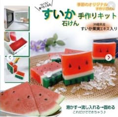 すいか石鹸　石けん　せっけん　工作　手作り　自由研究　自由工作　手づくり石けんのサムネイル