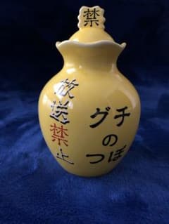 グチの壺のサムネイル