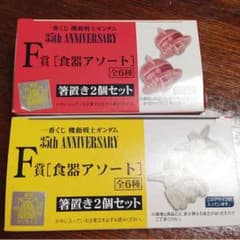 機動戦士ガンダム F賞2個セット＊一番くじのサムネイル
