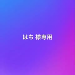 ＊はち 様専用ページ＊のサムネイル
