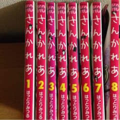 【値下げ】さんかれあ1〜8巻のサムネイル