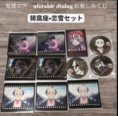 鬼滅の刃 ufotable diningお楽しみくじ 猗窩座・恋雪セット - メルカリ