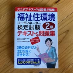 福祉住環境コーディネーター 検定試験2級テキスト&問題集のサムネイル