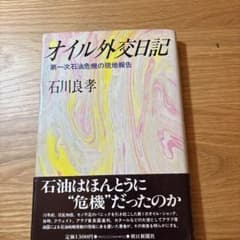 オイル外交日記 石川良孝著のサムネイル