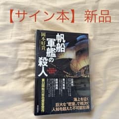 【サイン本】 岡村好貴『 帆船軍艦の殺人』 初版本のサムネイル
