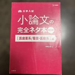 大学入試 小論文の完全ネタ本 改訂版 医歯薬系 看護 医療系編のサムネイル