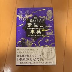 鏡リュウジ 誕生日事典 366日の魔法の言葉のサムネイル