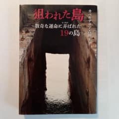 狙われた島 数奇な運命に弄ばれた19の島のサムネイル