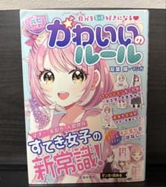 かわいいのルール すてき女子の新常識！ 双葉陽 マンガのサムネイル