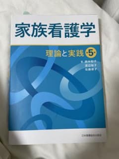 家族看護学 理論と実践のサムネイル