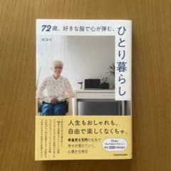 72歳、好きな服で心が弾む、ひとり暮らしのサムネイル