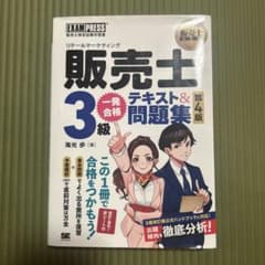 販売士3級一発合格テキスト&問題集 販売士検定試験学習書のサムネイル