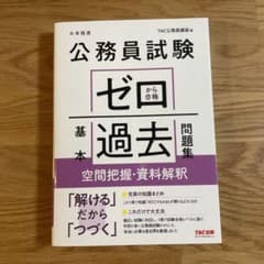 公務員試験 ゼロから合格 基本過去問題集 空間把握・資料解釈のサムネイル