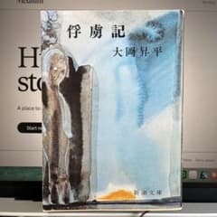 俘虜記のサムネイル