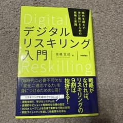 デジタルリスキリング入門――時代を超えて学び続けるための戦略と実践のサムネイル