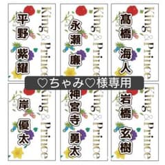 ちゃみ様専用★キンプリ★King & Prince★キンブレのサムネイル