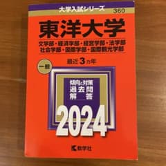 東洋大学赤本2024(文学部経済学部経営学部法学部社会学部国際学部国際観光学部)のサムネイル