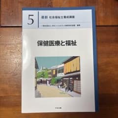 保健医療と福祉のサムネイル