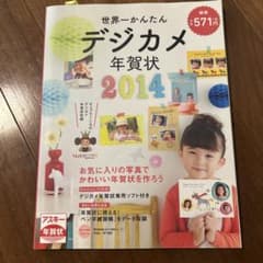 世界一かんたんデジカメ年賀状 2014のサムネイル