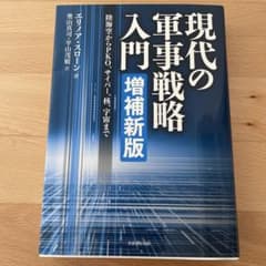現代の軍事戦略入門 陸海空からPKO、サイバー、核、宇宙までのサムネイル