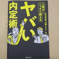 ヤバい内定術 フォレスト出版のサムネイル