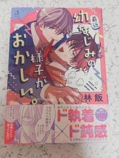最近幼なじみの様子がおかしい。のサムネイル