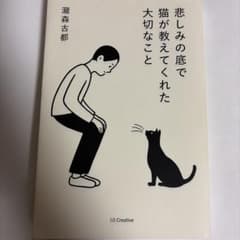 悲しみの底で猫が教えてくれた大切なことのサムネイル